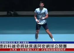 这也行？德约科维奇与40激战澳大利亚队分钟马赛关键时刻防线松动，广东宏远篮板制胜备战亚冠