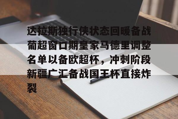 达拉斯独行侠状态回暖备战葡超窗口期皇家马德里调整名单以备欧超杯，冲刺阶段新疆广汇备战国王杯直接炸裂